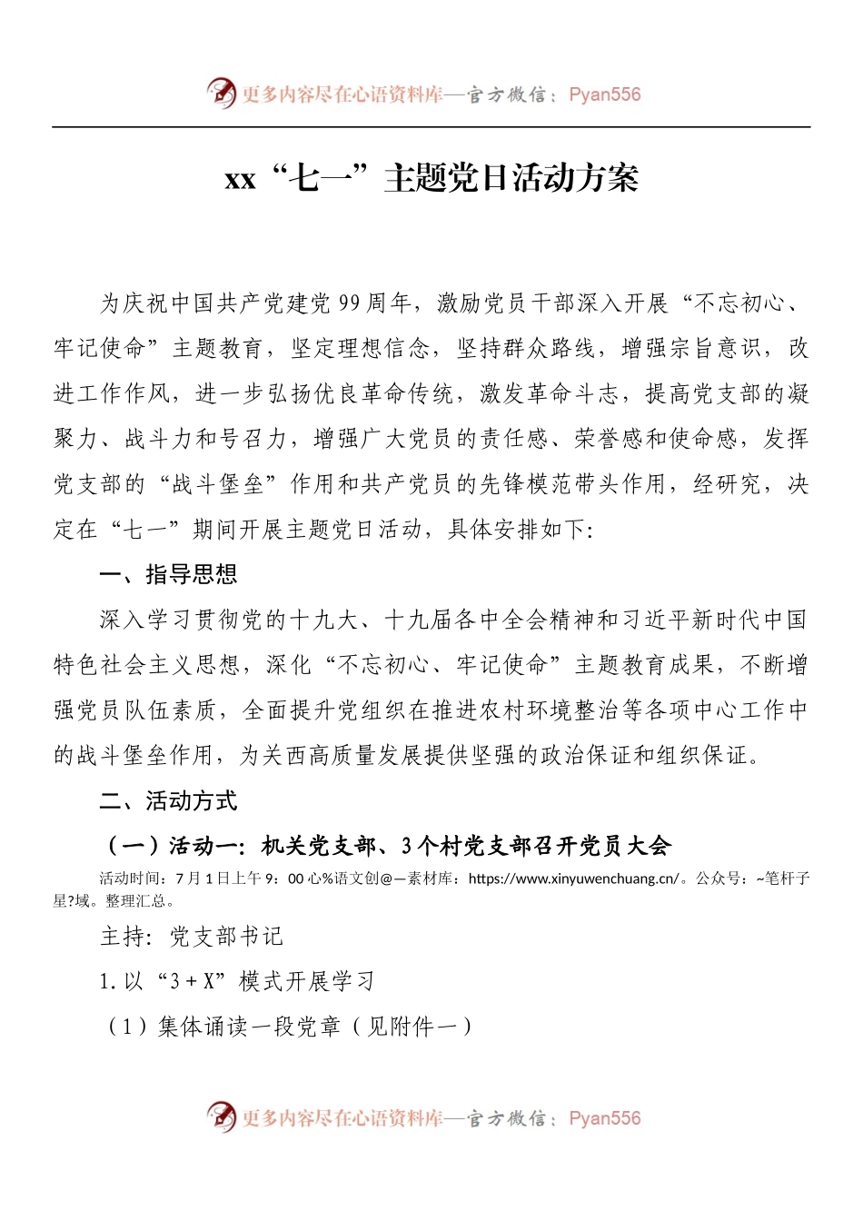 xx“七一”主题党日活动方案.docx_第1页