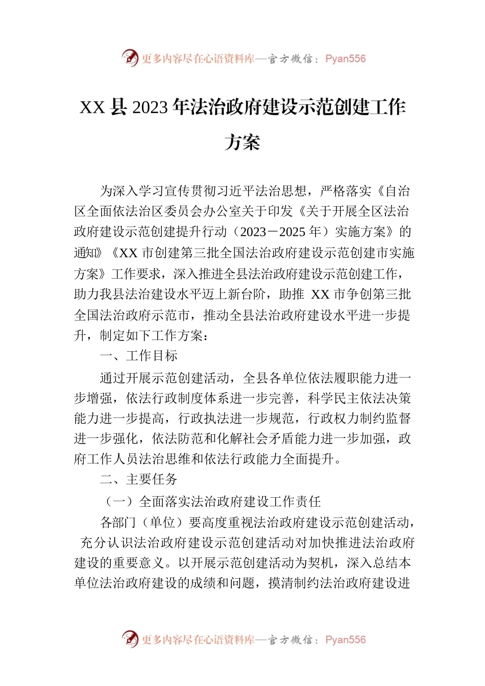 XX县2023年法治政府建设示范创建工作方案.docx_第1页
