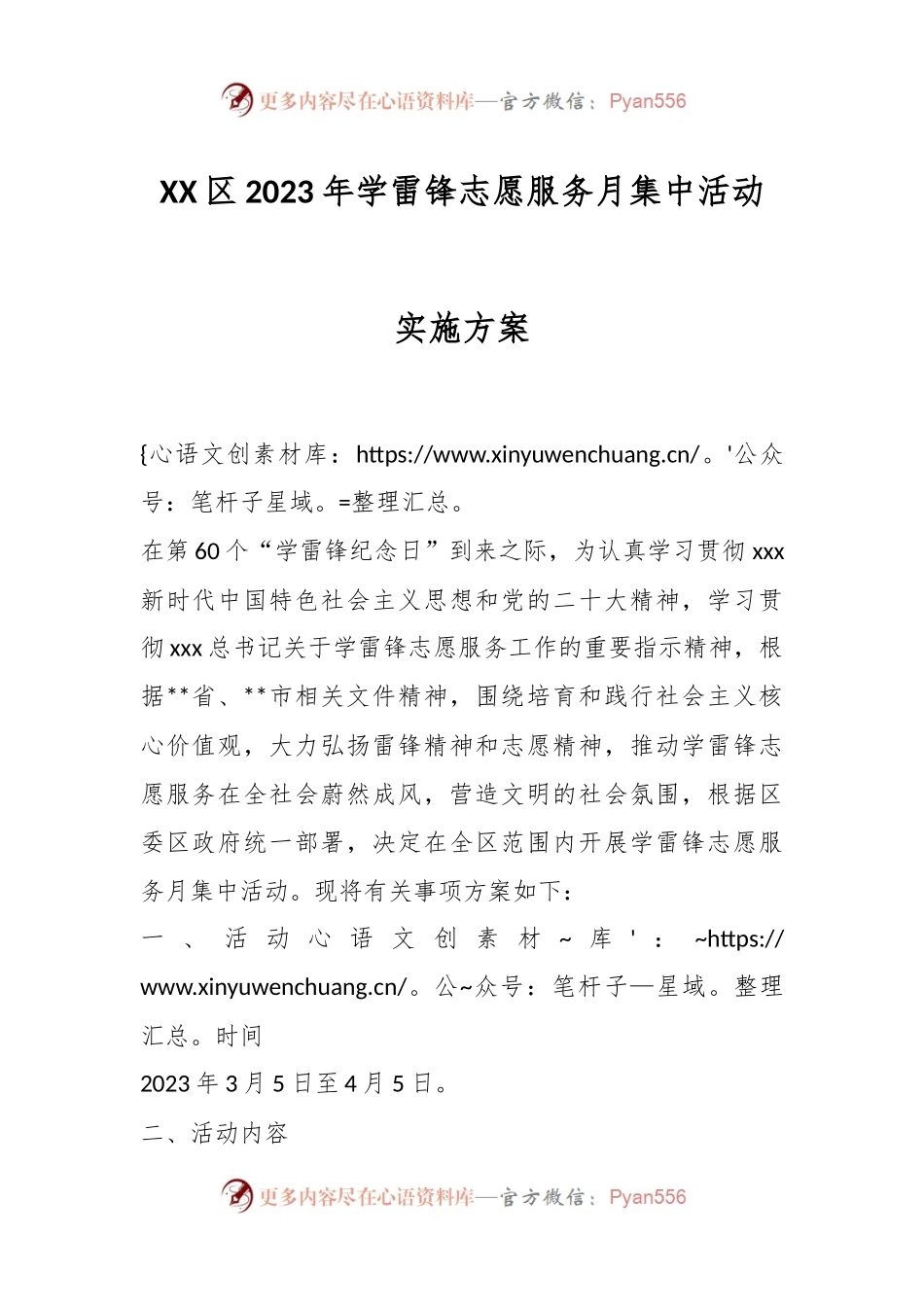 XX区2023年学雷锋志愿服务月集中活动实施方案.docx_第1页