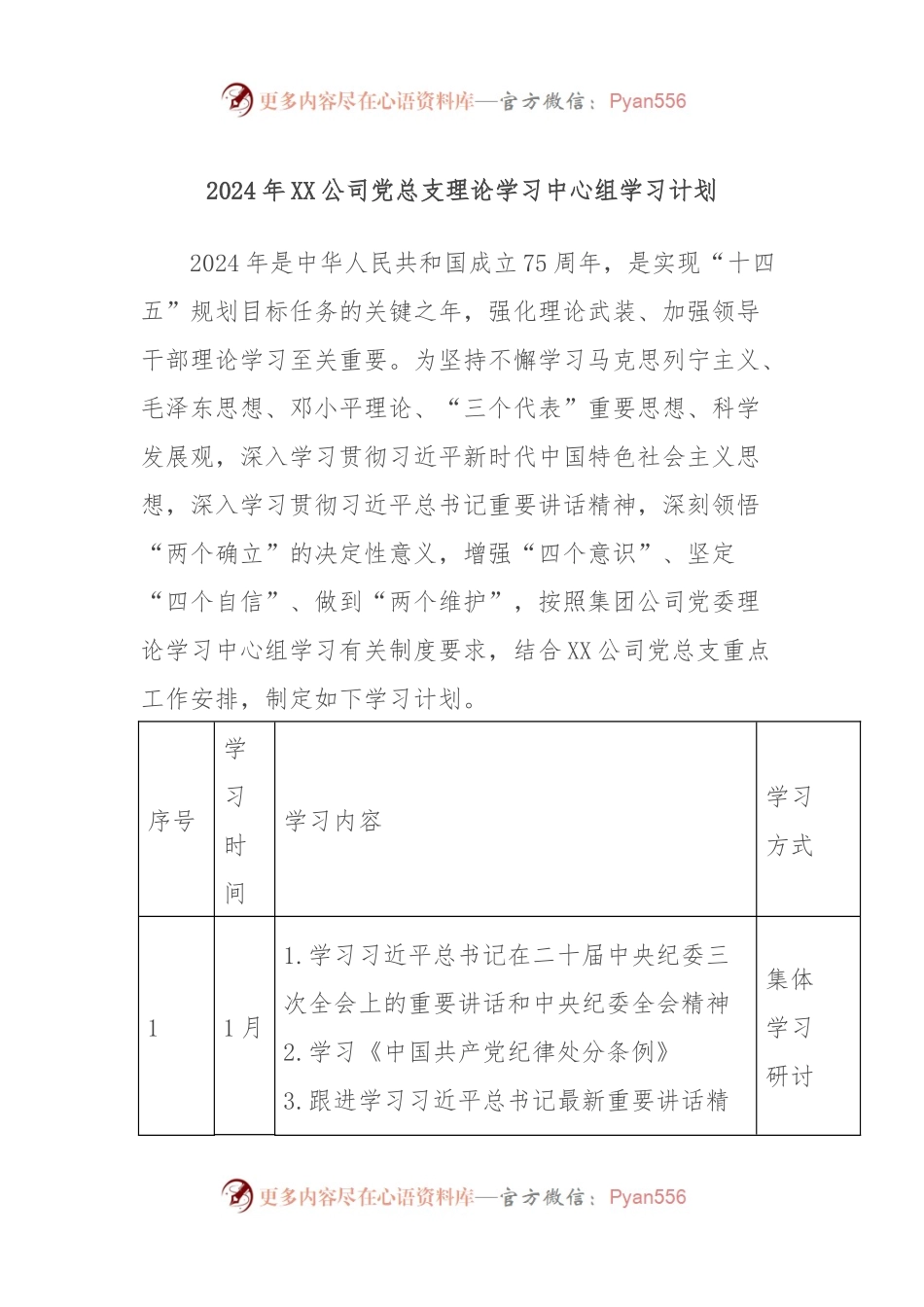 2024年XX公司党总支理论学习中心组学习计划.docx_第1页