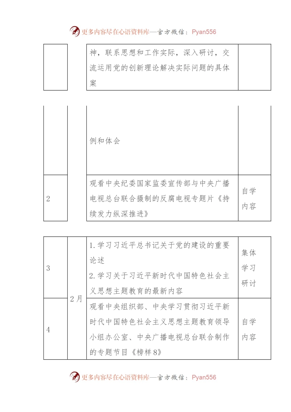 2024年XX公司党总支理论学习中心组学习计划.docx_第2页