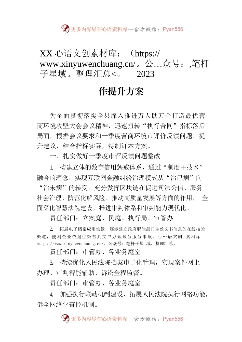 XX县人民法院2023年度优化营商环境工作提升方案.docx_第1页