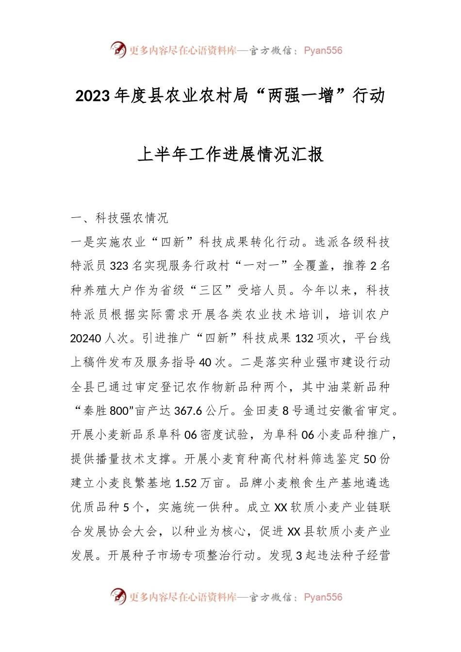 2023年度县农业农村局“两强一增”行动上半年工作进展情况汇报.docx_第1页