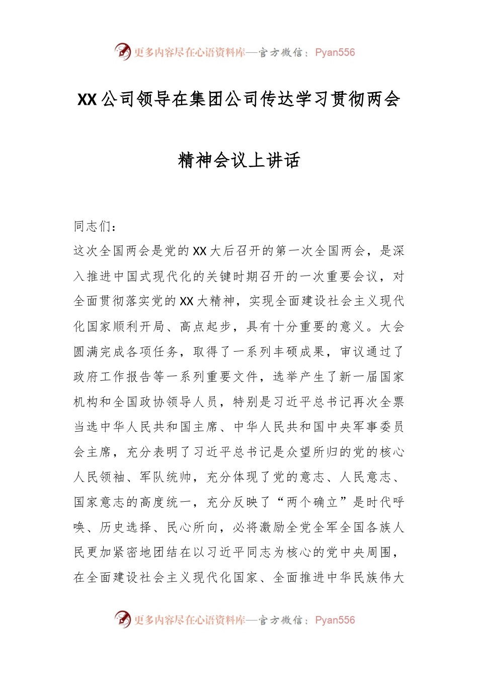 XX公司领导在集团公司传达学习贯彻两会精神会议上讲话.docx_第1页