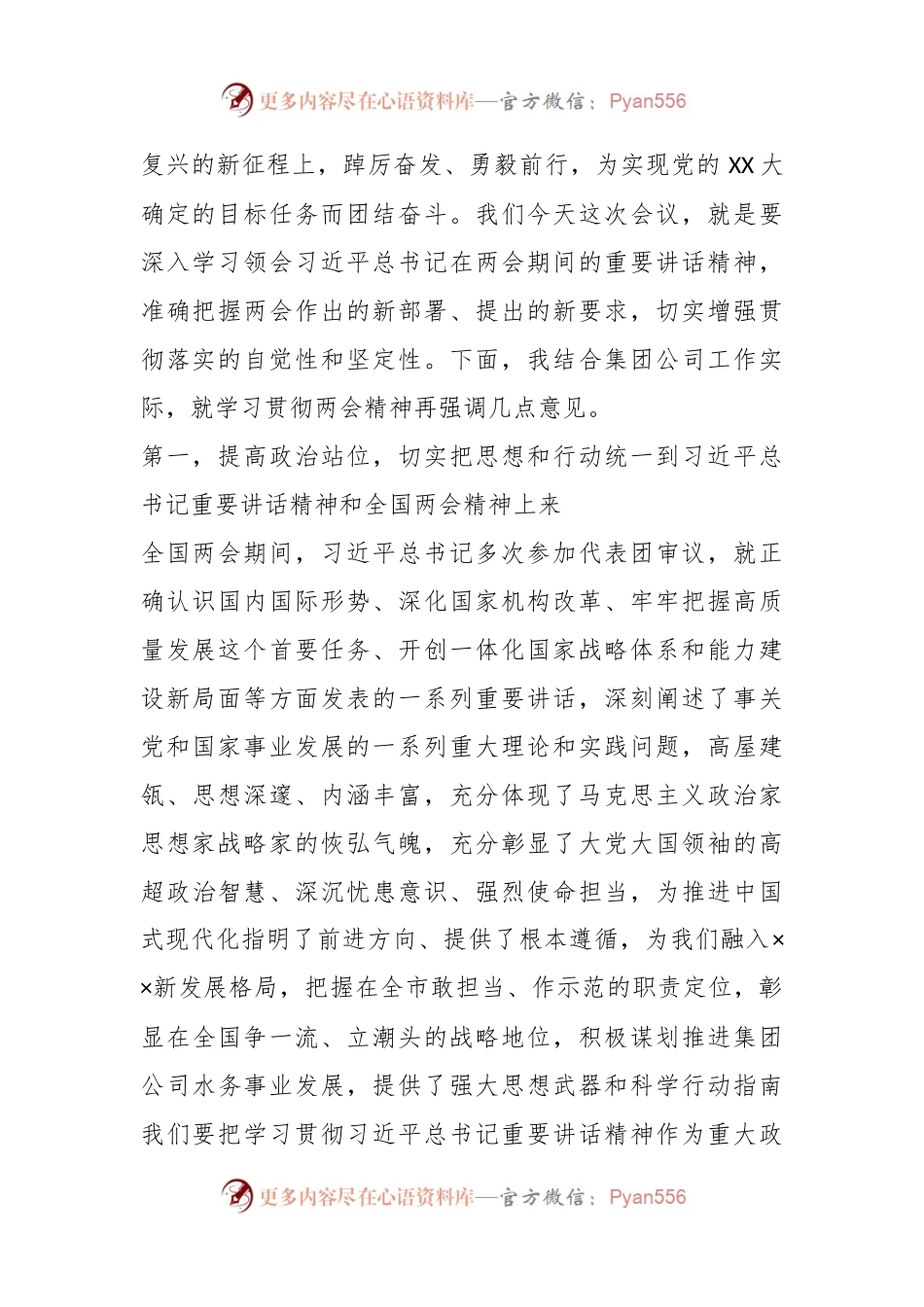 XX公司领导在集团公司传达学习贯彻两会精神会议上讲话.docx_第2页