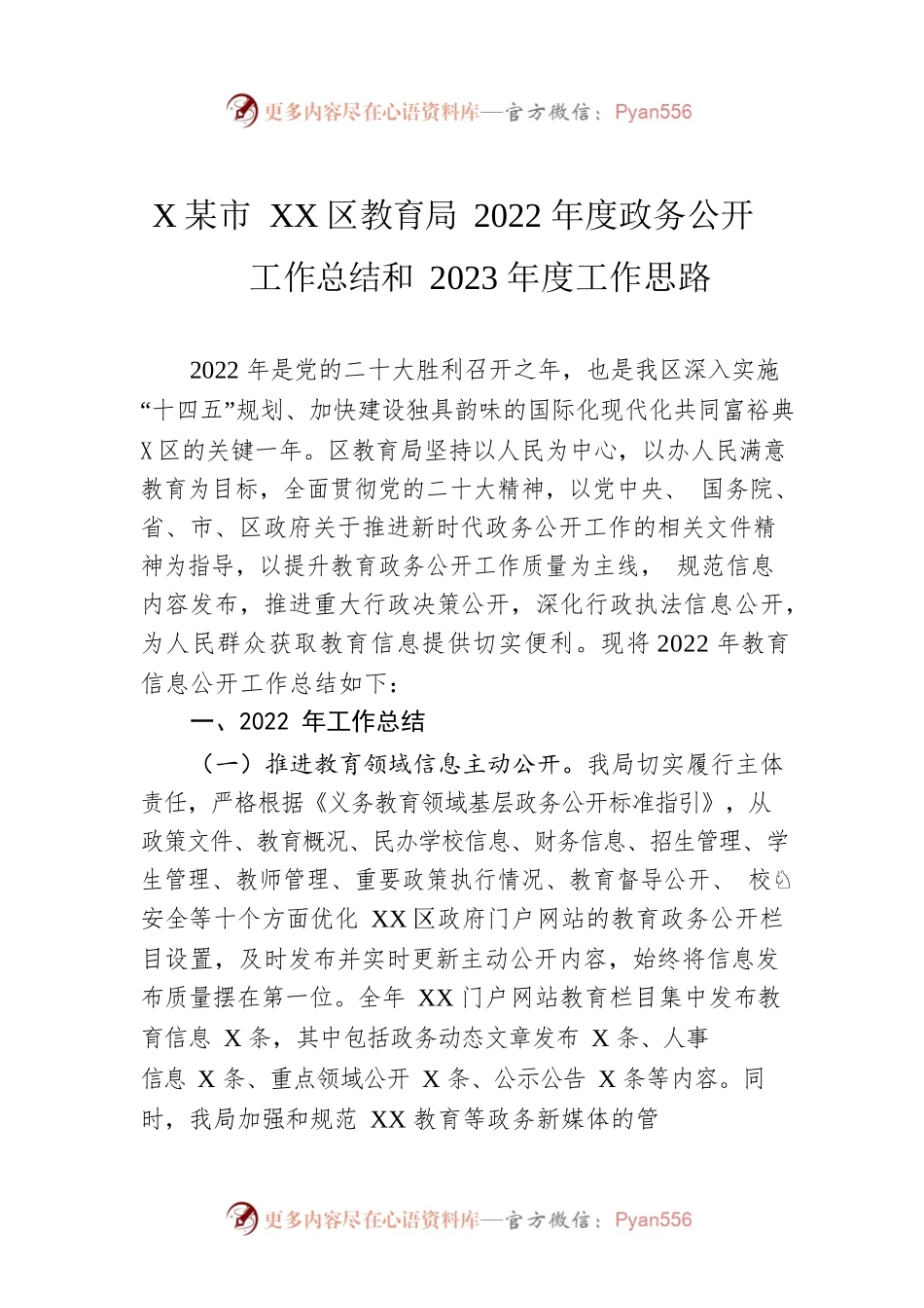 XX市XX区教育局2022年度政务公开工作总结和2023年度工作思路.docx_第1页