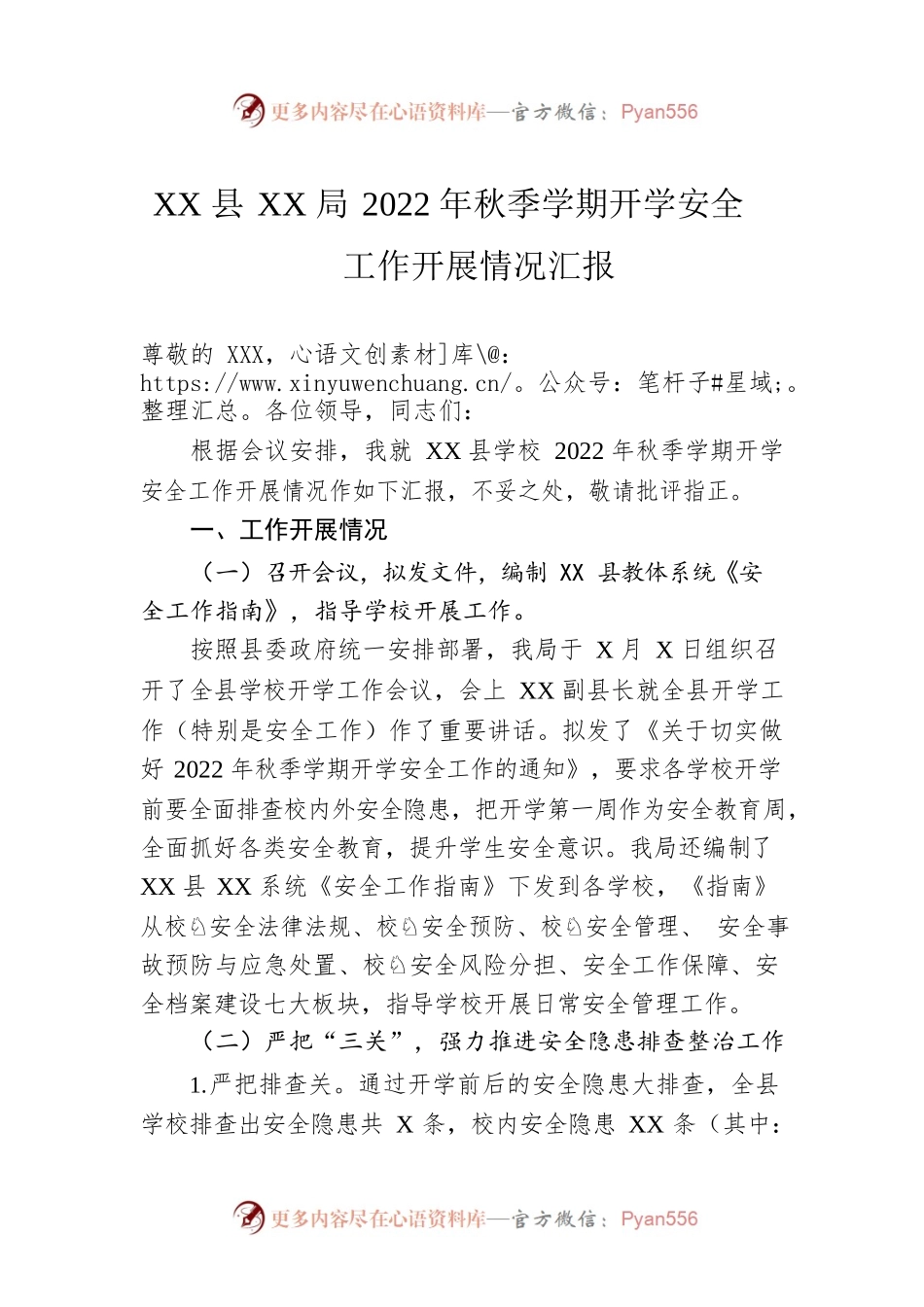 XX县XX局2022年秋季学期开学安全工作开展情况汇报.docx_第1页