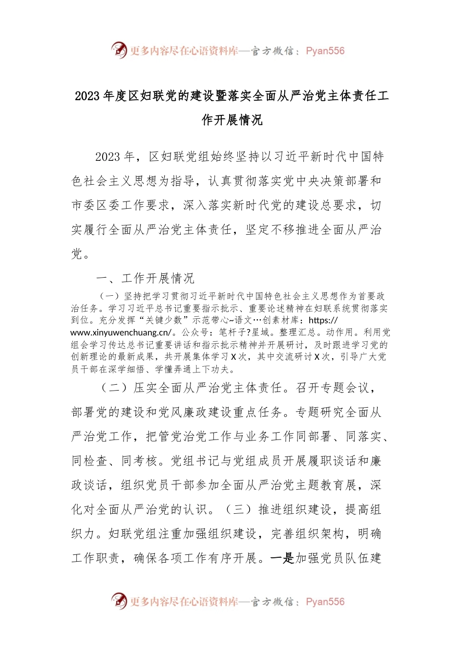 2023年度区妇联党的建设暨落实全面从严治党主体责任工作开展情况.docx_第1页