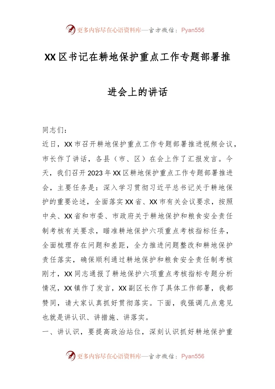 XX区书记在耕地保护重点工作专题部署推进会上的讲话.docx_第1页