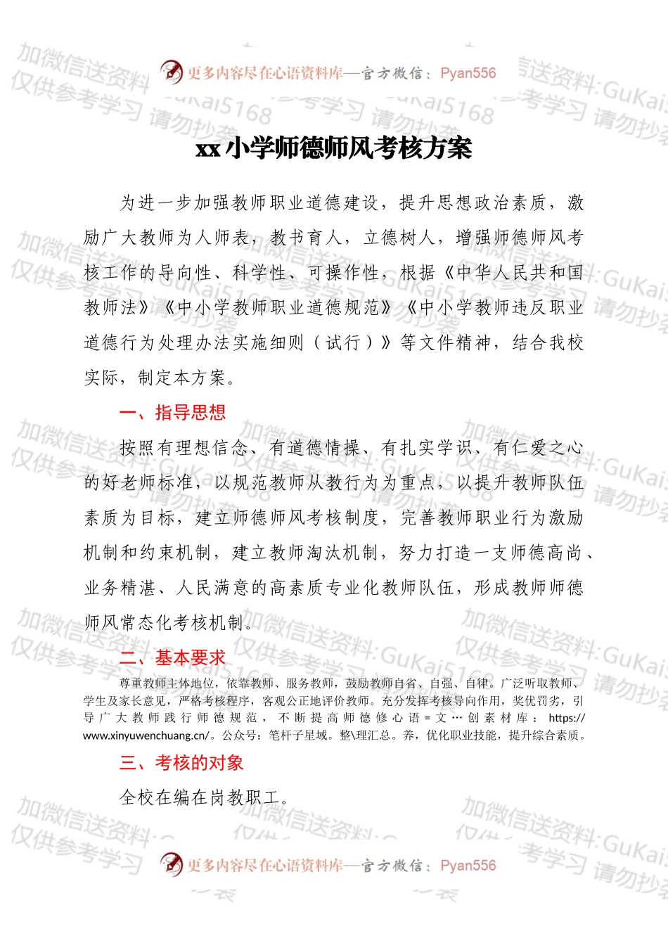 xx小学师德师风考核方案.docx_第1页