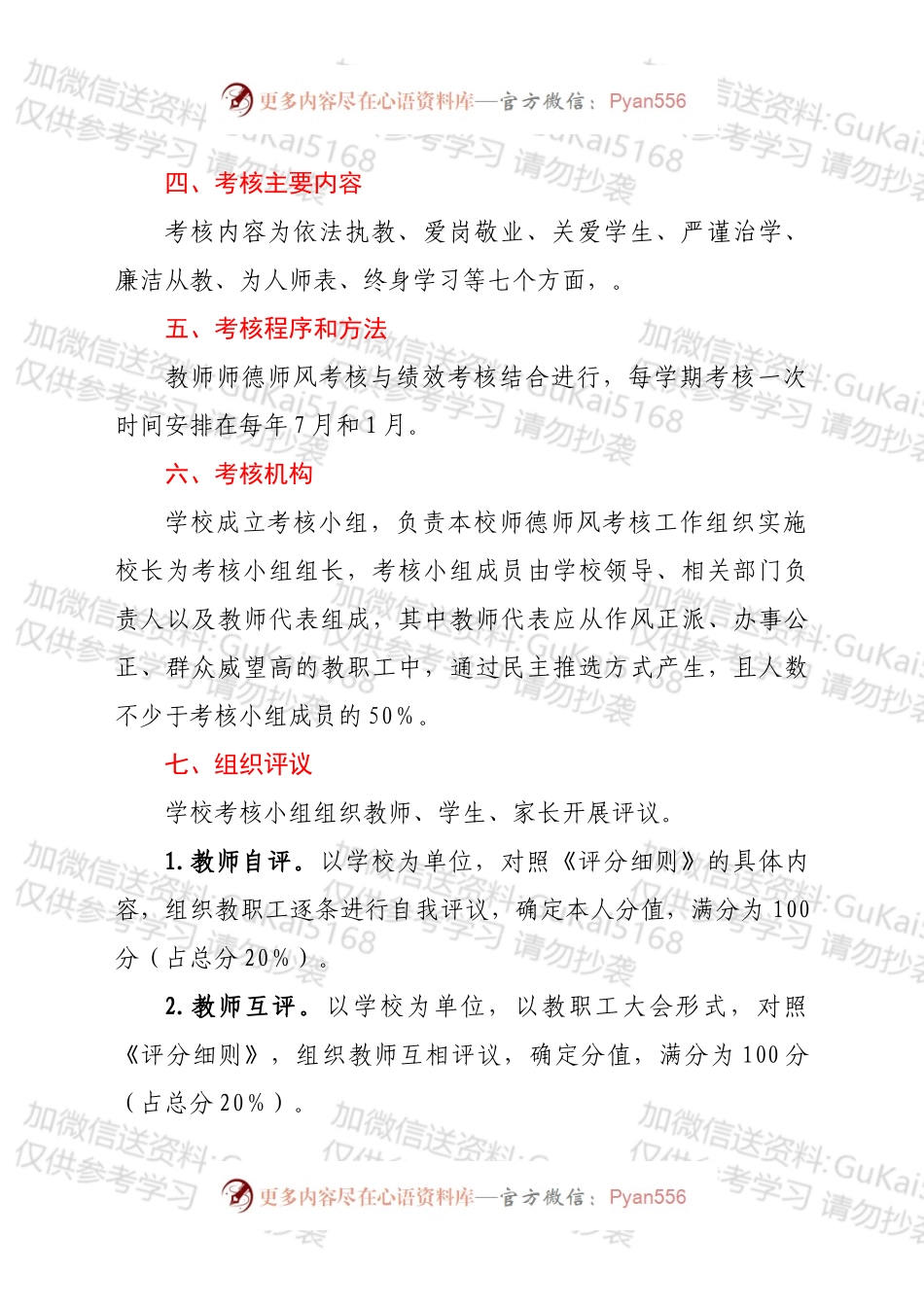 xx小学师德师风考核方案.docx_第2页