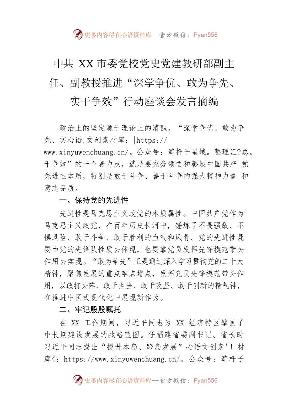 XX市委党校党史党建教研部副主任、副教授推进“深学争优、敢为争先、实干争效”行动座谈会发言摘编（20230303）.docx_第1页