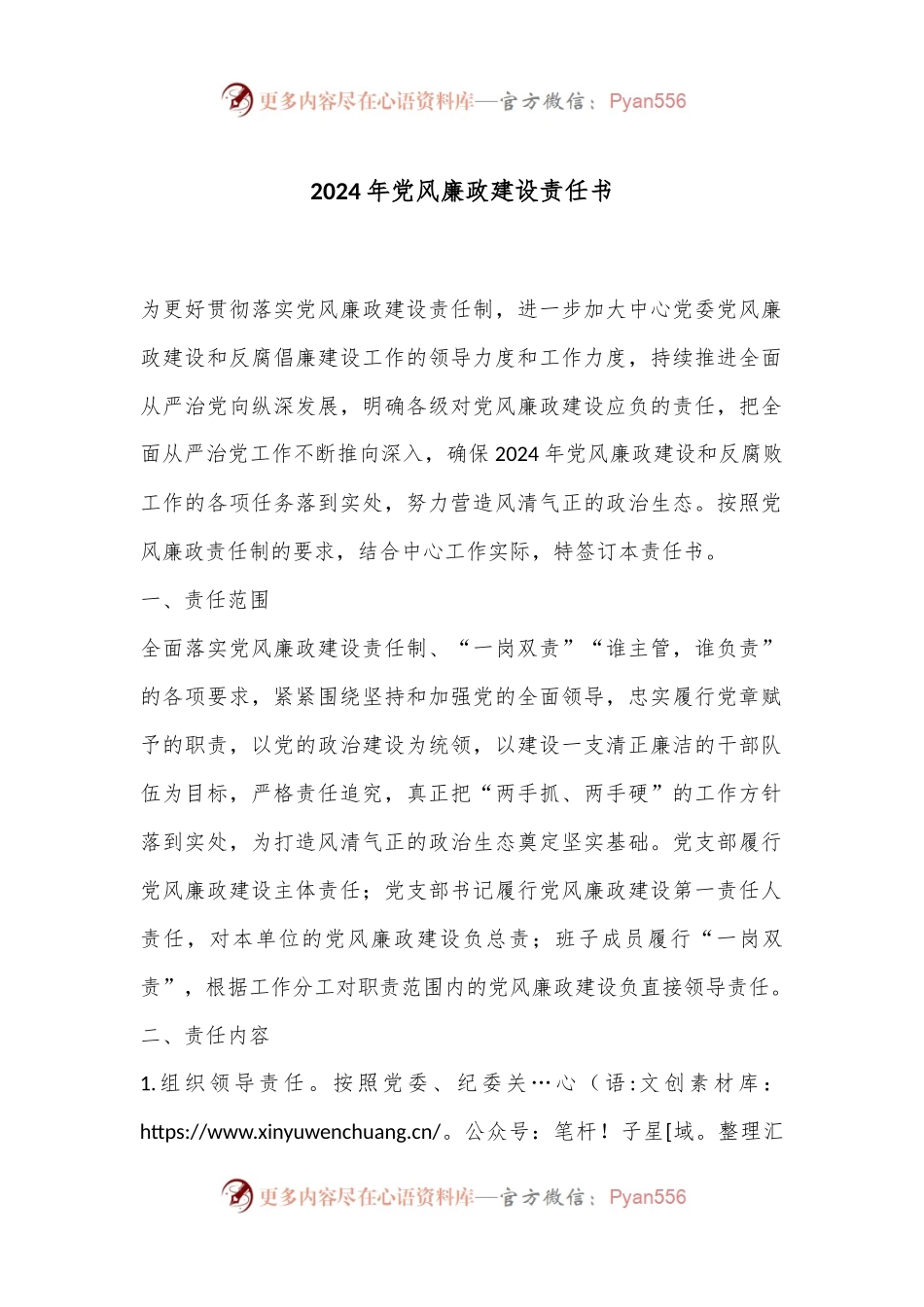 2024年党风廉政建设责任书.docx_第1页