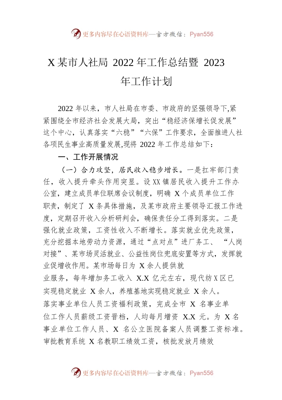 XX市人社局2022年工作总结暨 2023年工作计划.docx_第1页