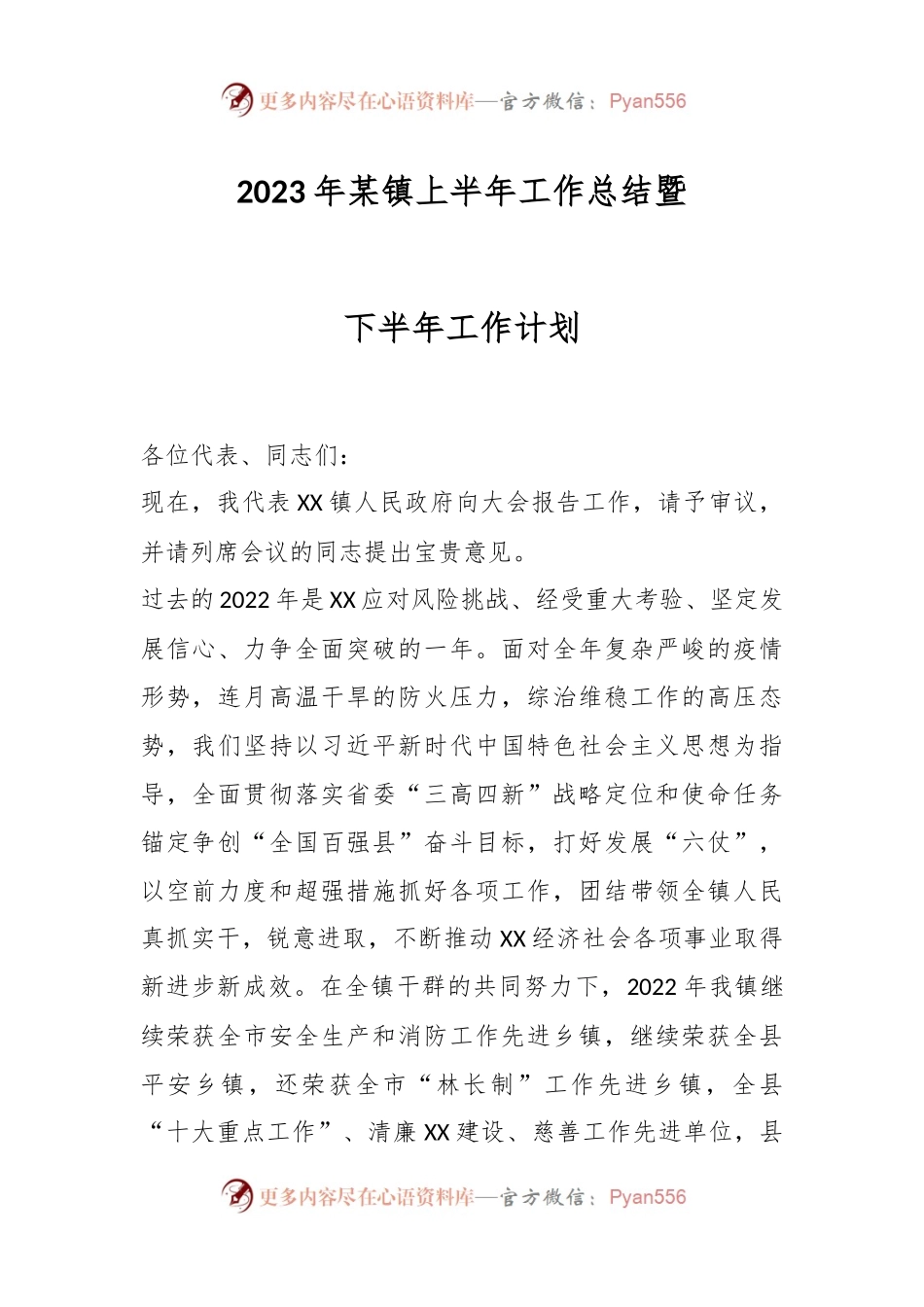 2023年某镇上半年工作总结暨下半年工作计划.docx_第1页