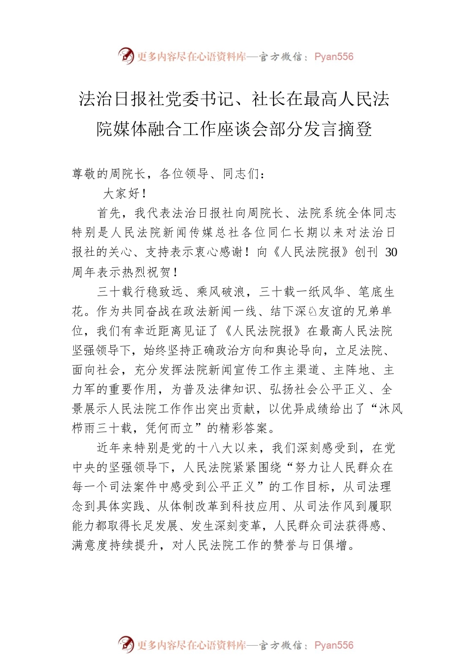 2023年在最高人民法院媒体融合工作座谈会部分发言摘登汇编（4篇）.docx_第2页