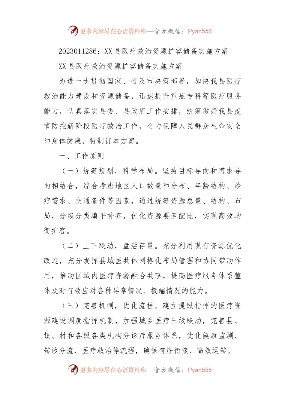 XX县医疗救治资源扩容储备实施方案.docx_第1页