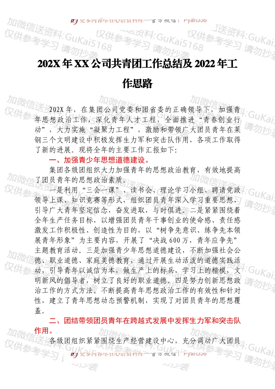 20XX年XX公司共青团工作总结及2022年工作思路.docx_第1页