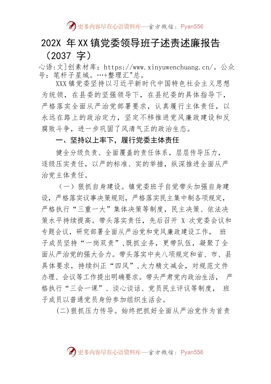 202X年乡镇党委领导班子述责述廉报告.docx_第1页
