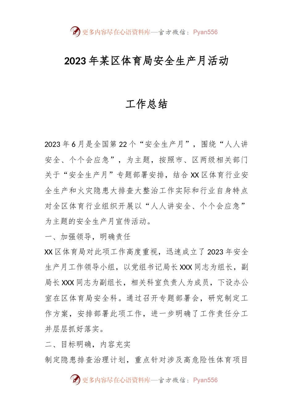 2023年某区体育局安全生产月活动工作总结.docx_第1页