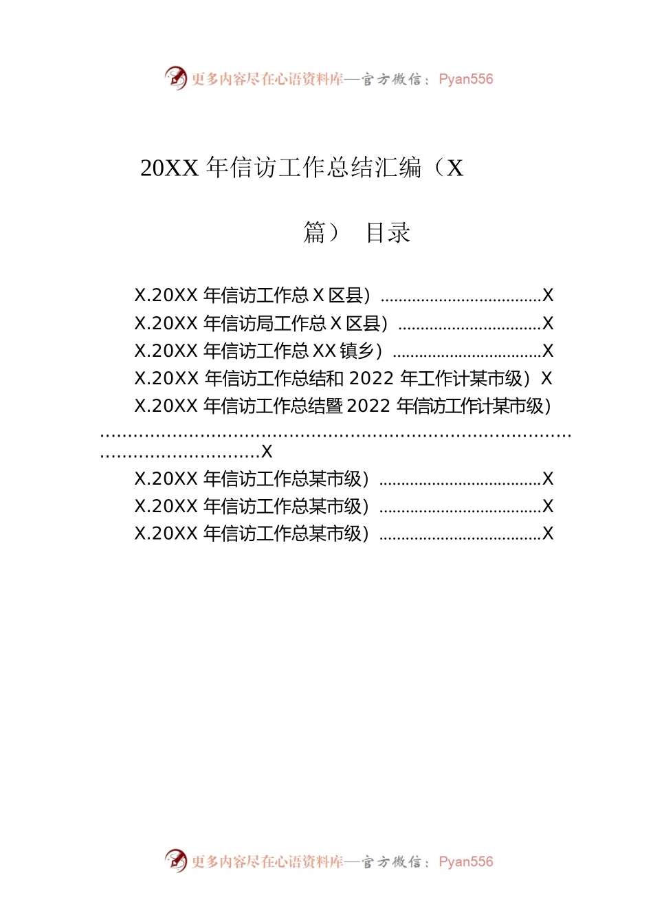20XX年信访工作总结汇编（8篇）.docx_第1页
