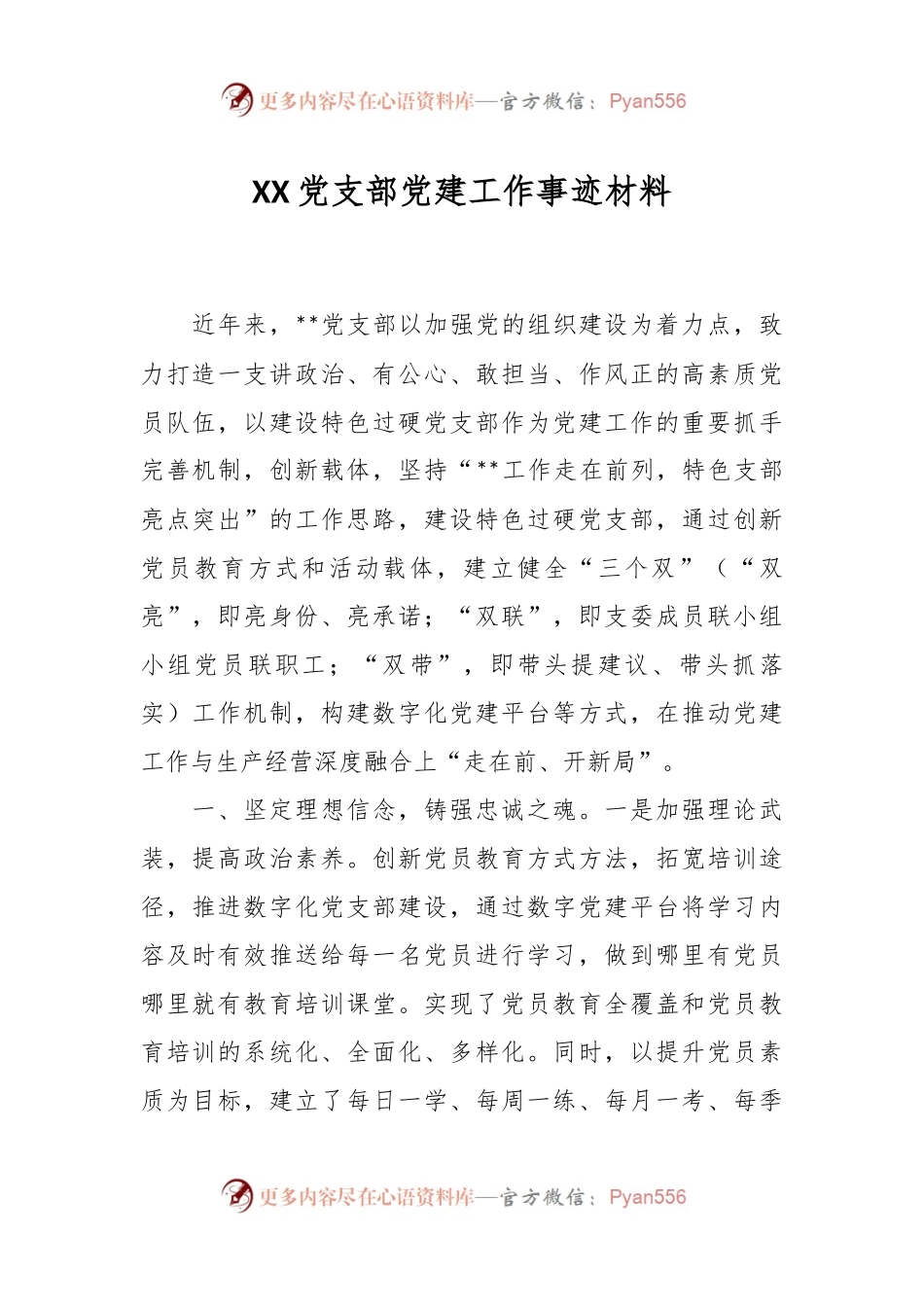 XX党支部党建工作事迹材料.docx_第1页