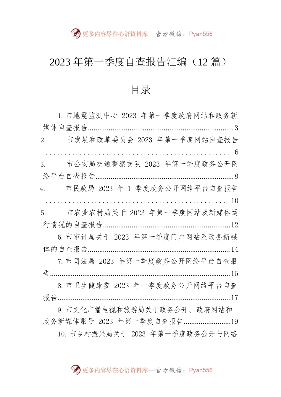 2023年第一季度自查报告汇编（12篇）.docx_第1页