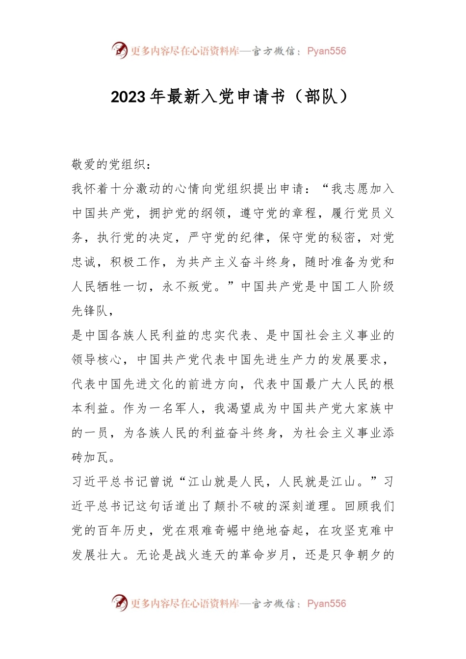 2023年最新入党申请书（部队）.docx_第1页