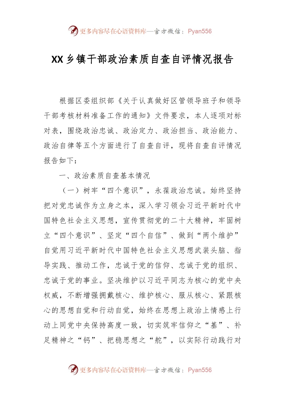 XX乡镇干部政治素质自查自评情况报告.docx_第1页