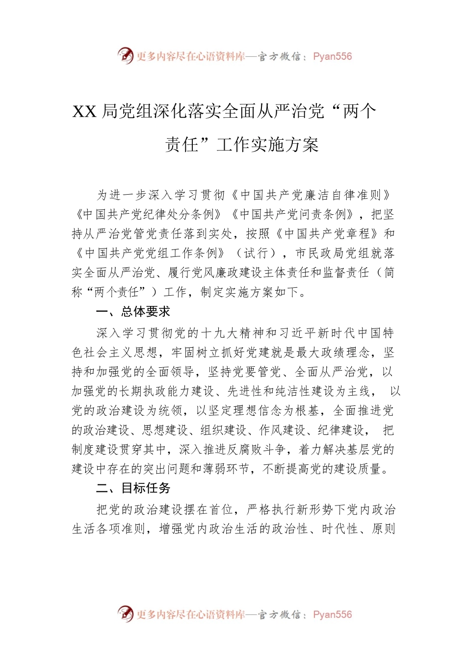XX局党组深化落实全面从严治党“两个责任”工作实施方案.docx_第1页