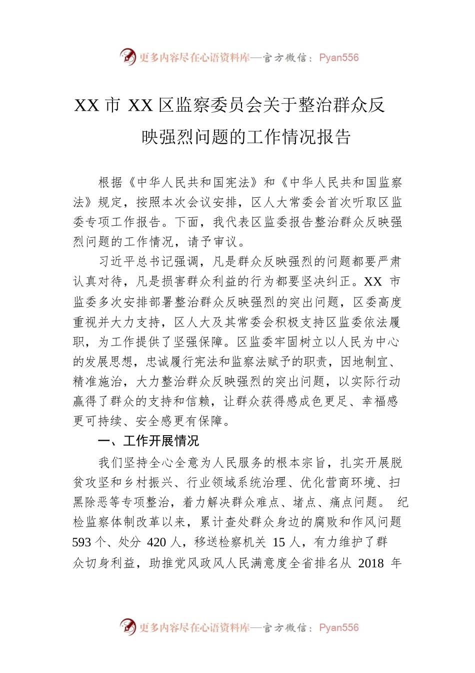 XX市XX区监察委员会关于整治群众反映强烈问题的工作情况报告.docx_第1页