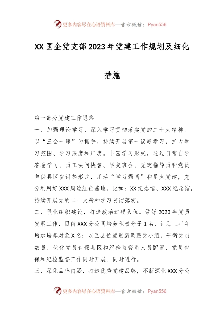 XX国企党支部2023年党建工作规划及细化措施.docx_第1页