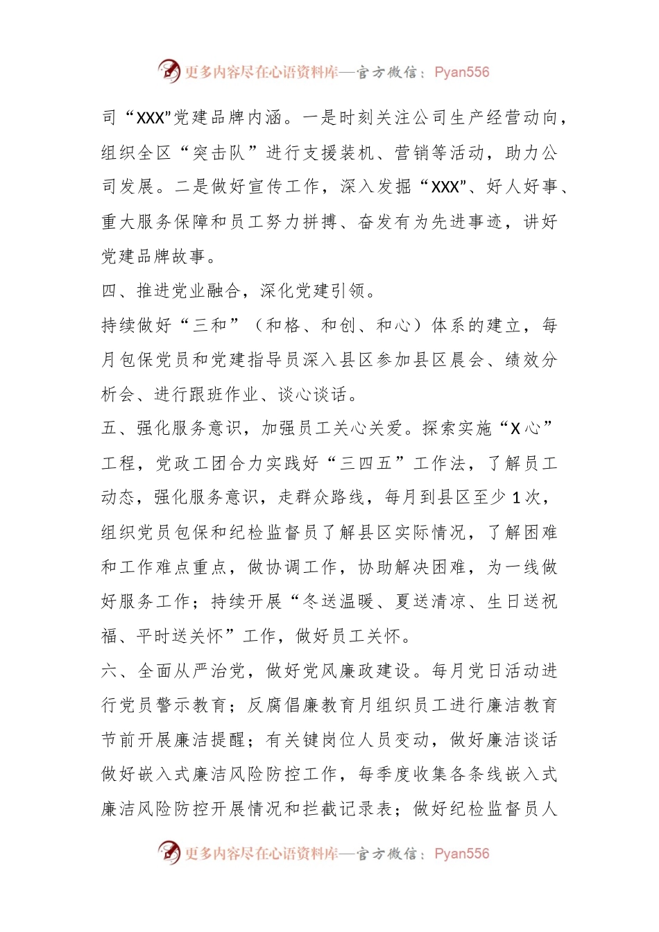 XX国企党支部2023年党建工作规划及细化措施.docx_第2页