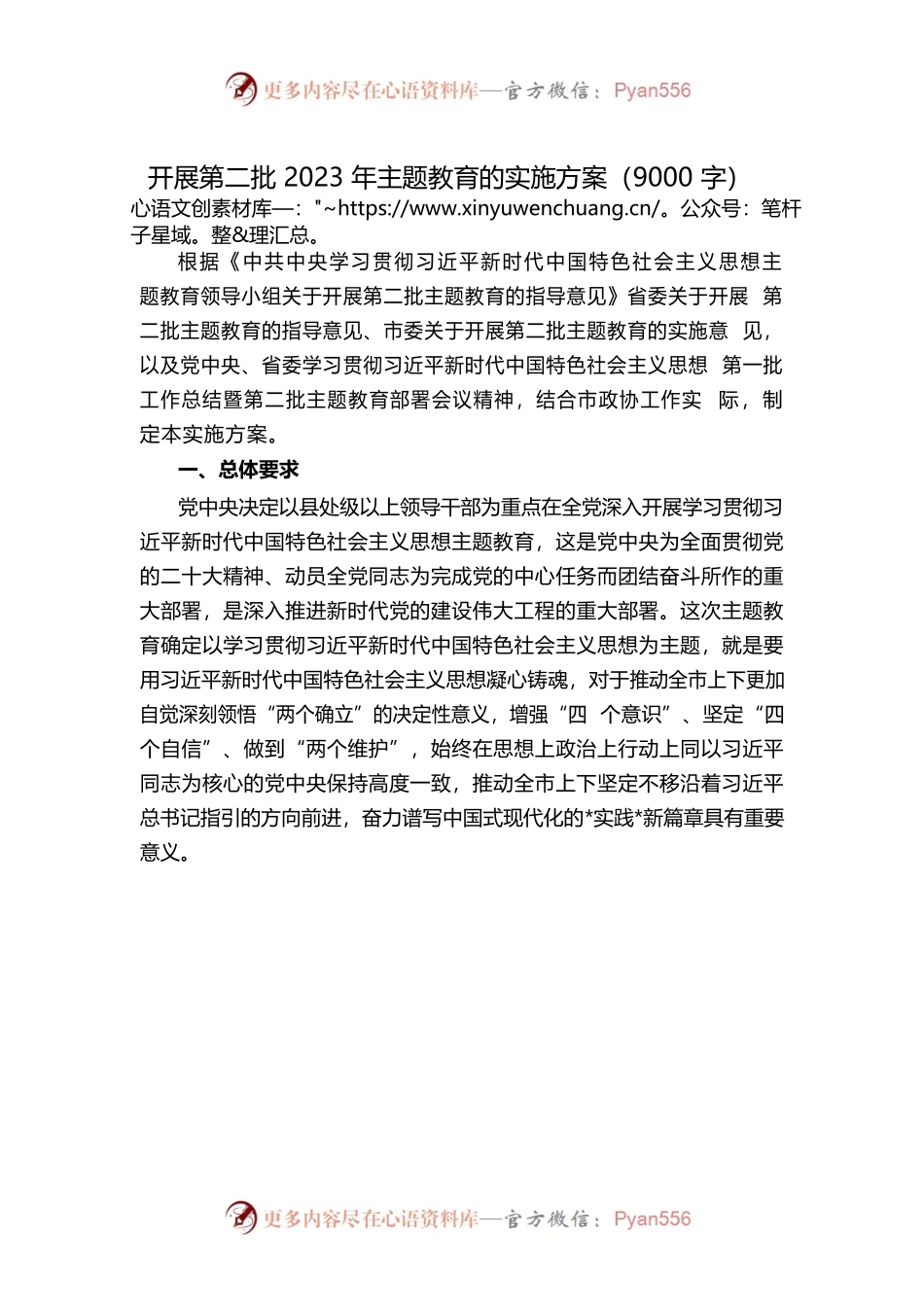 2023年第二批主题教育的实施方案（9000字）.docx_第1页
