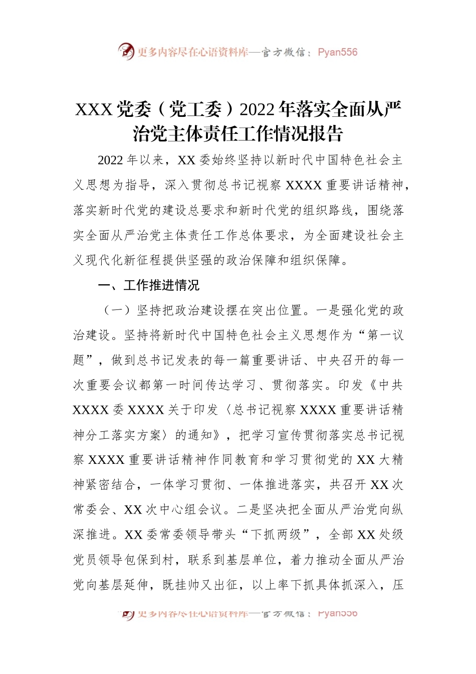 XXX党委（党工委）2022年落实全面从严治党主体责任工作情况报告.docx_第1页