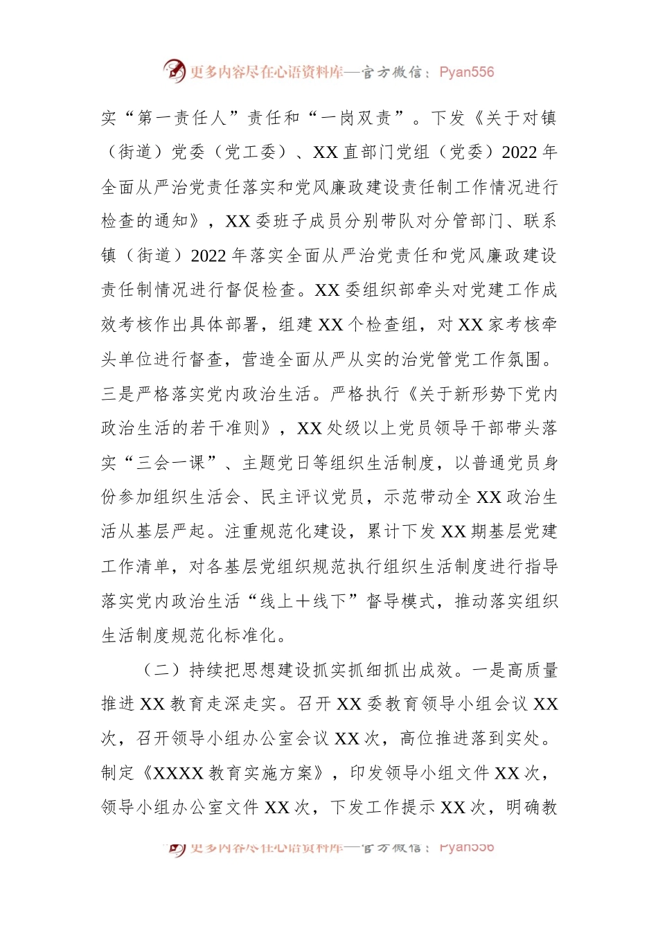 XXX党委（党工委）2022年落实全面从严治党主体责任工作情况报告.docx_第2页
