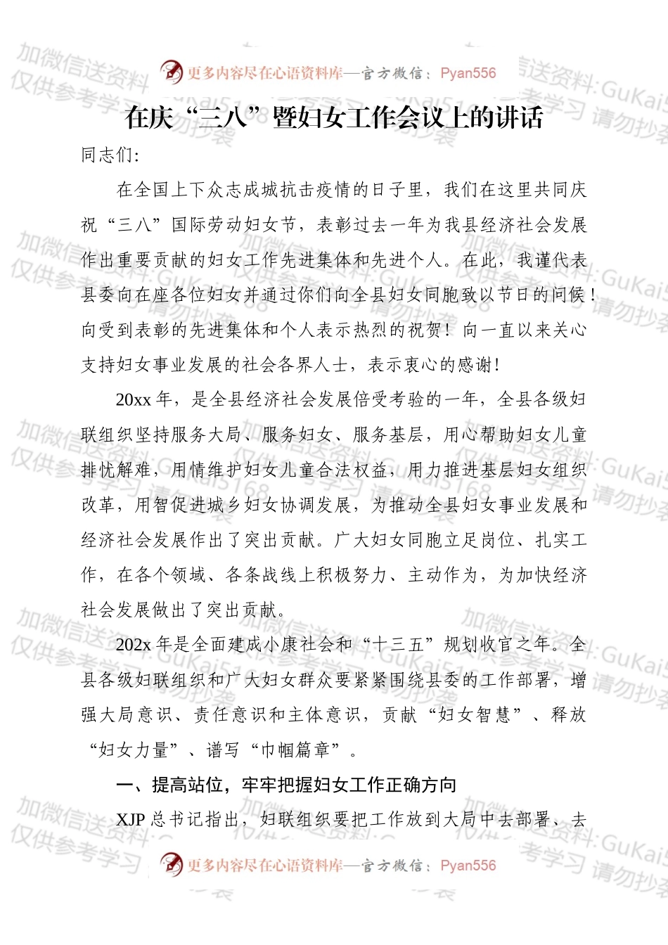 20xx在庆三八暨妇女工作会议上的讲话.docx_第1页