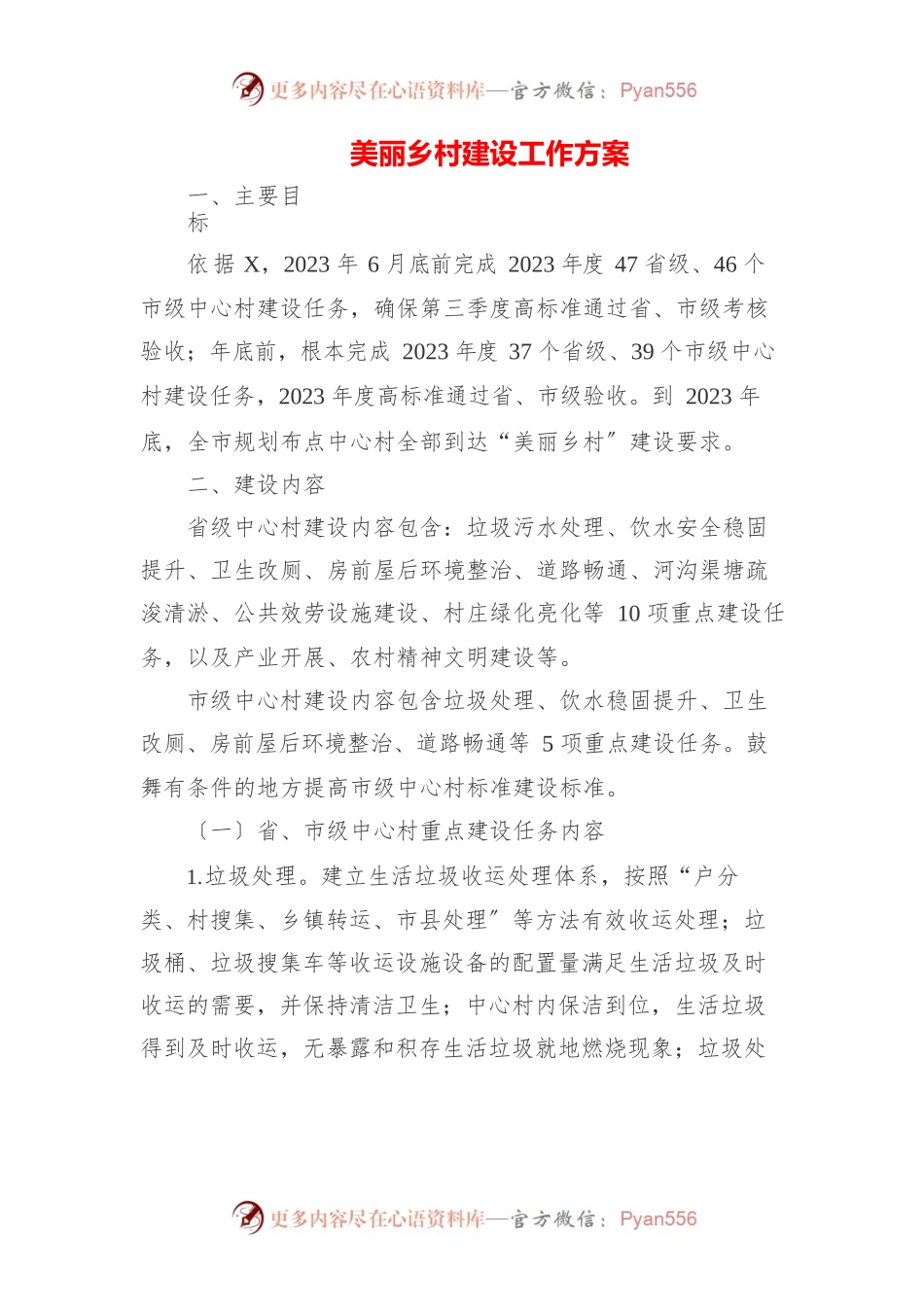 2023年新时代美丽乡村建设实施方案（3篇）.docx_第1页