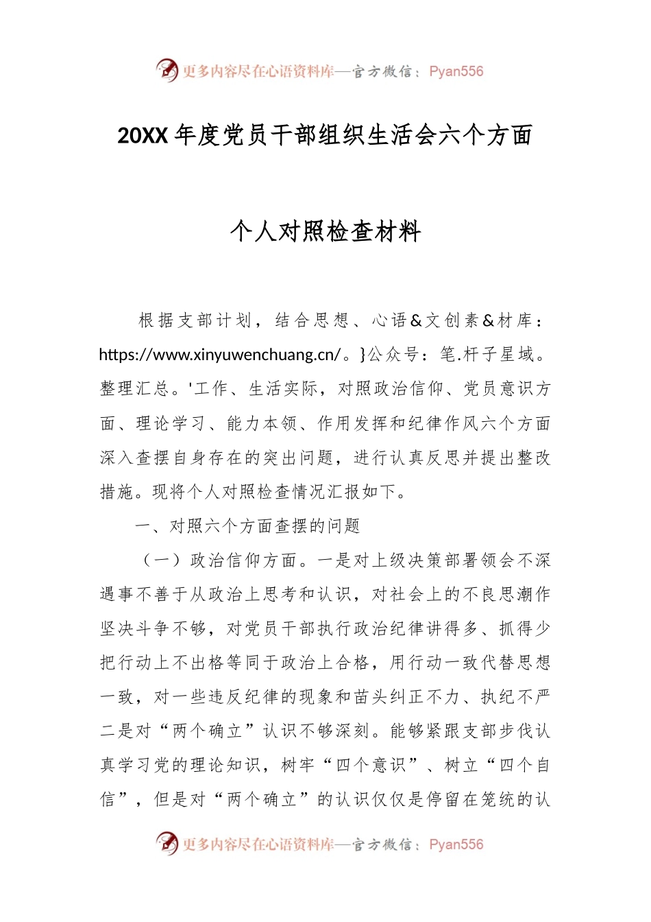20XX年度党员干部组织生活会六个方面个人对照检查材料.docx_第1页