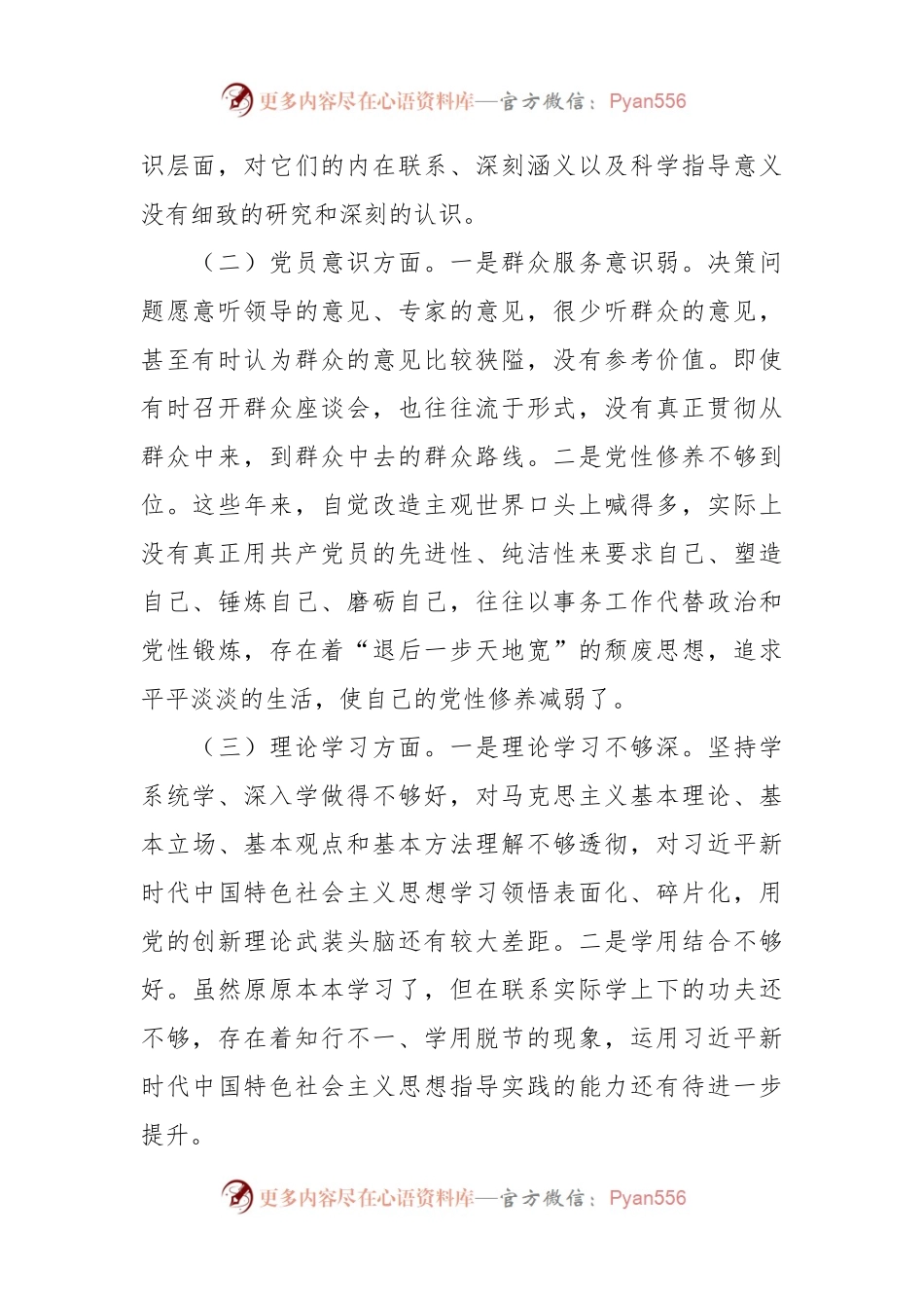20XX年度党员干部组织生活会六个方面个人对照检查材料.docx_第2页