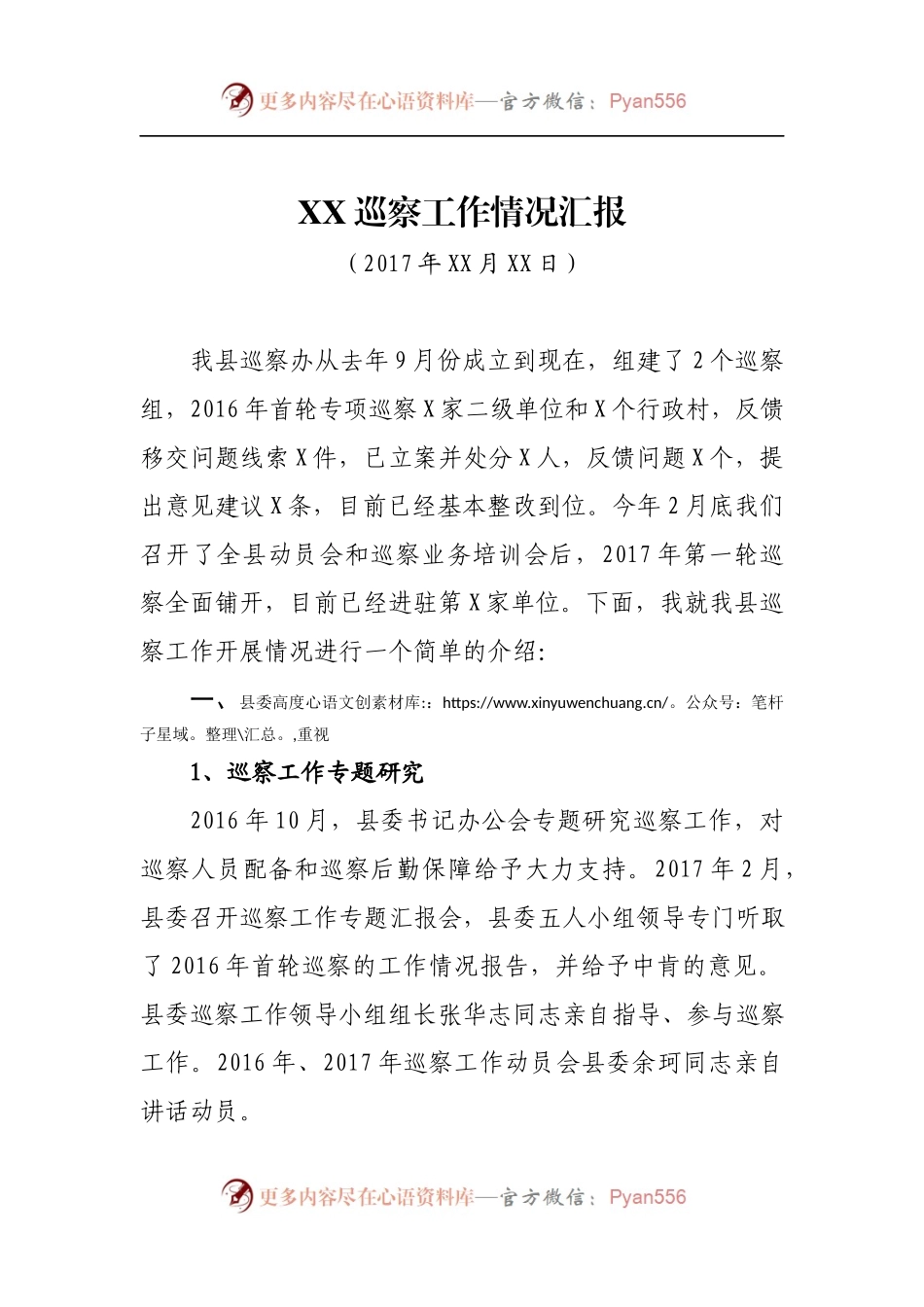 XX巡察工作情况汇报.docx_第1页