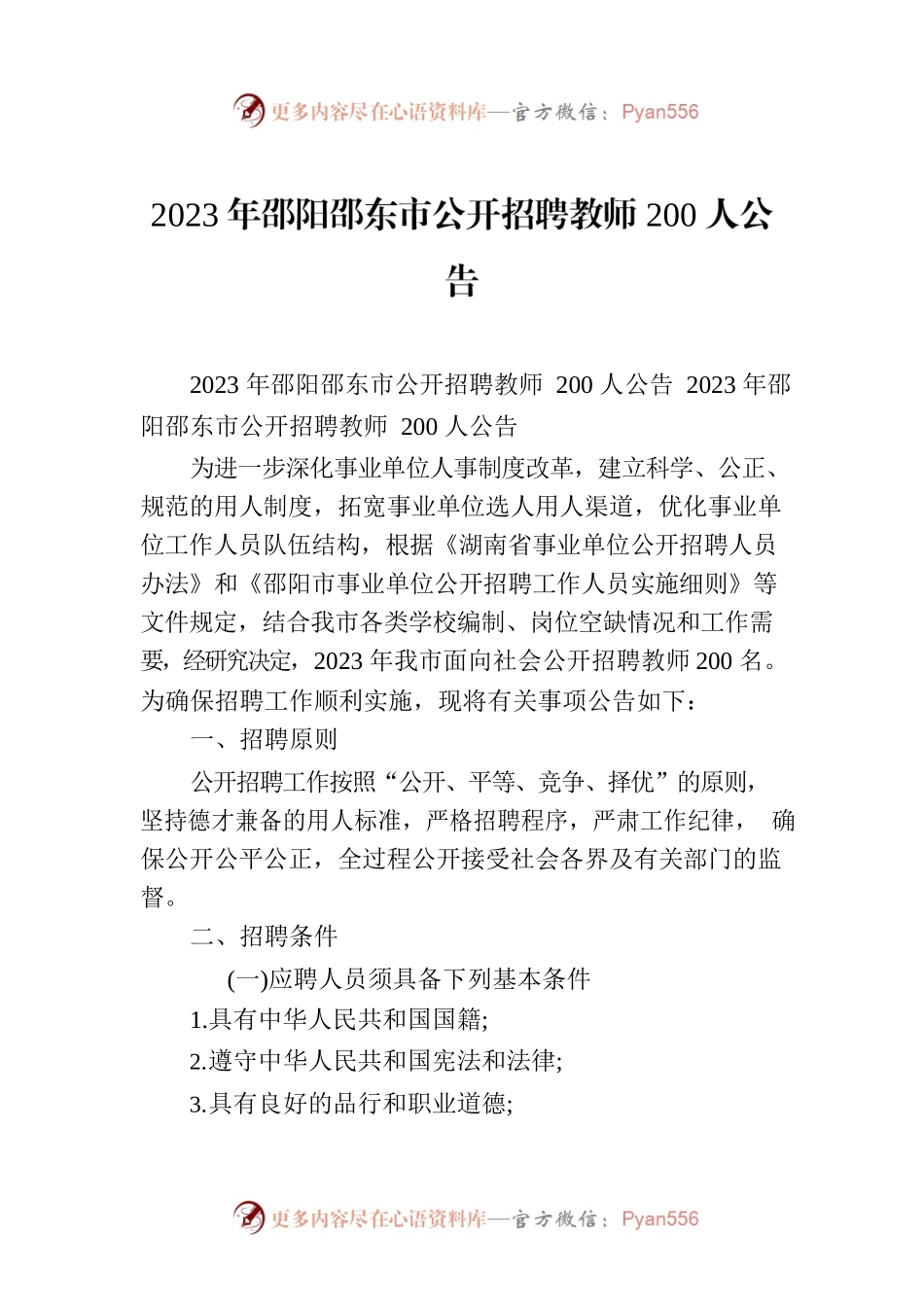 2023年邵阳邵东市公开招聘教师200人公告.docx_第1页