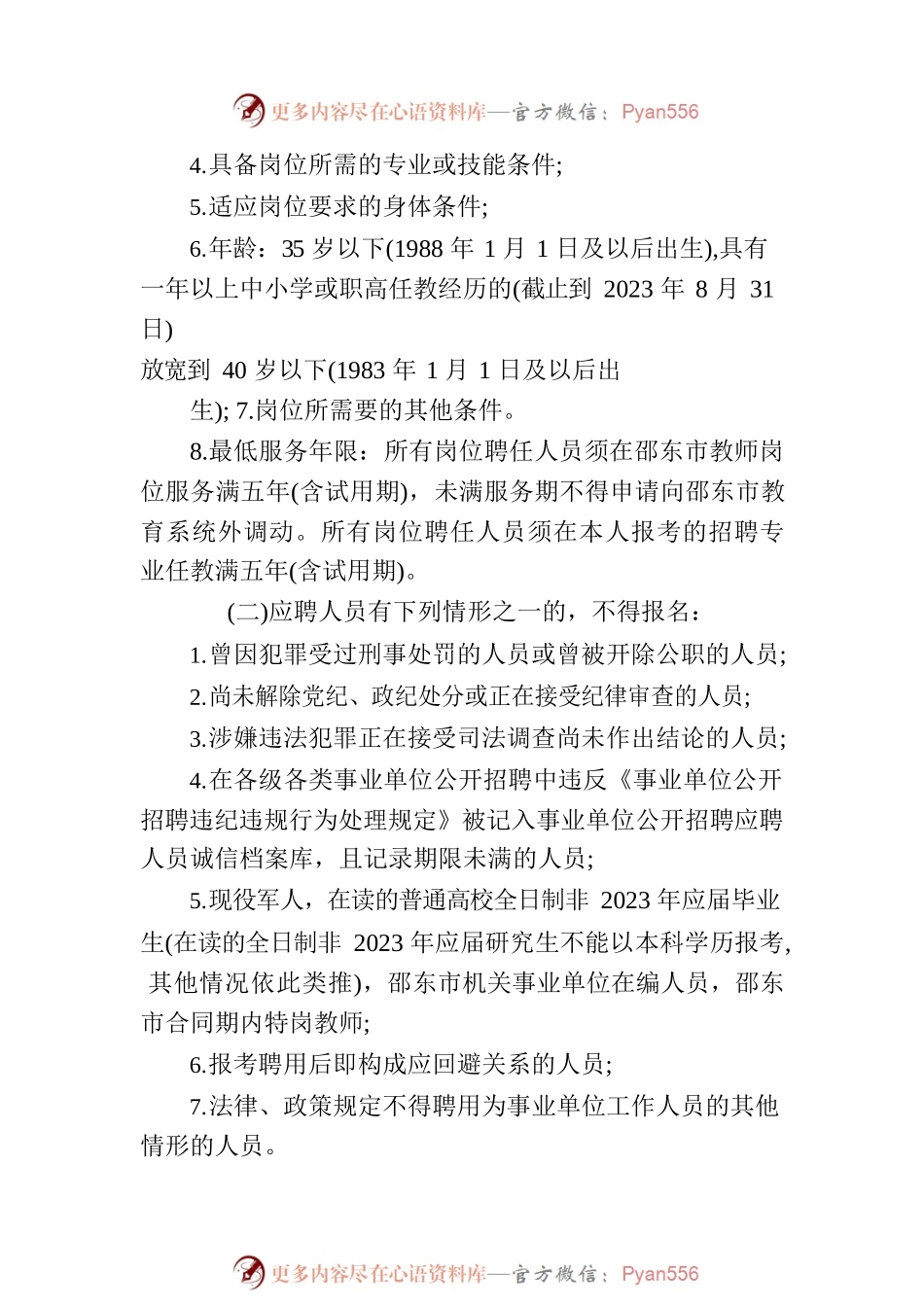 2023年邵阳邵东市公开招聘教师200人公告.docx_第2页