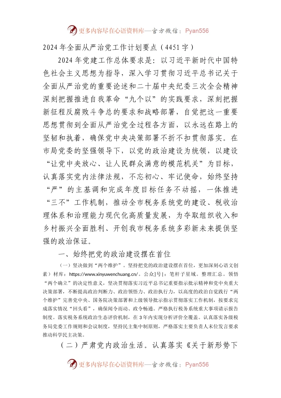 2024年全面从严治党工作计划要点.docx_第1页