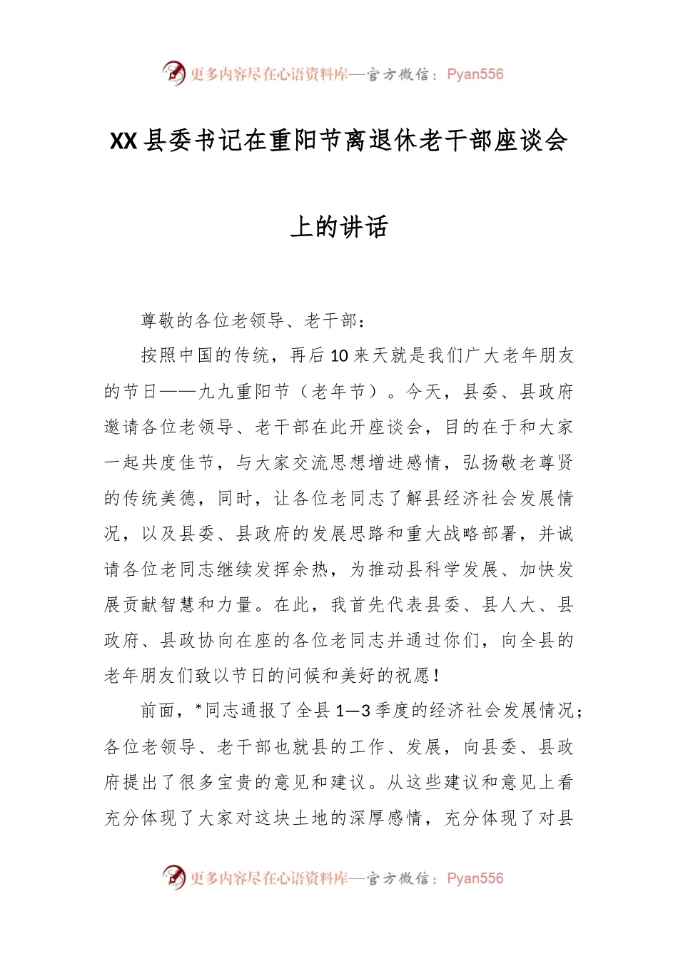 XX县委书记在重阳节离退休老干部座谈会上的讲话.docx_第1页