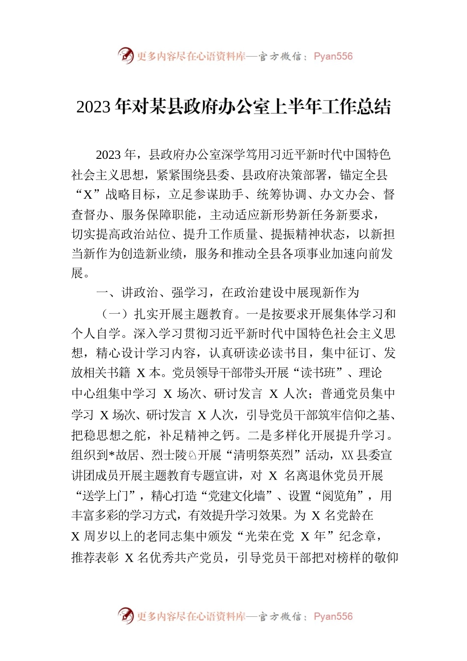 2023年对某县政府办公室上半年工作总结.docx_第1页
