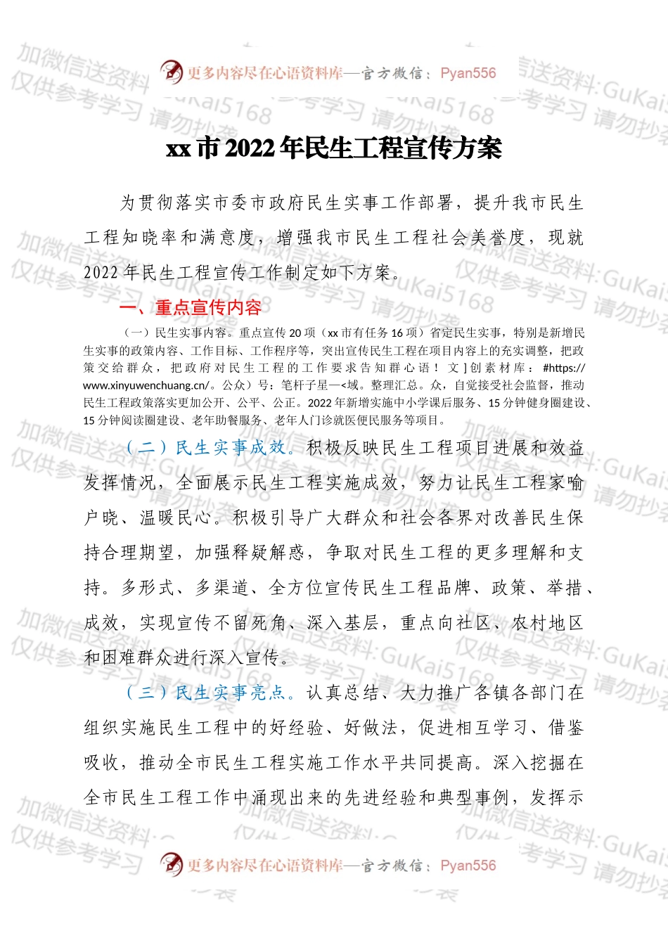 xx市2022年民生工程宣传方案.docx_第1页
