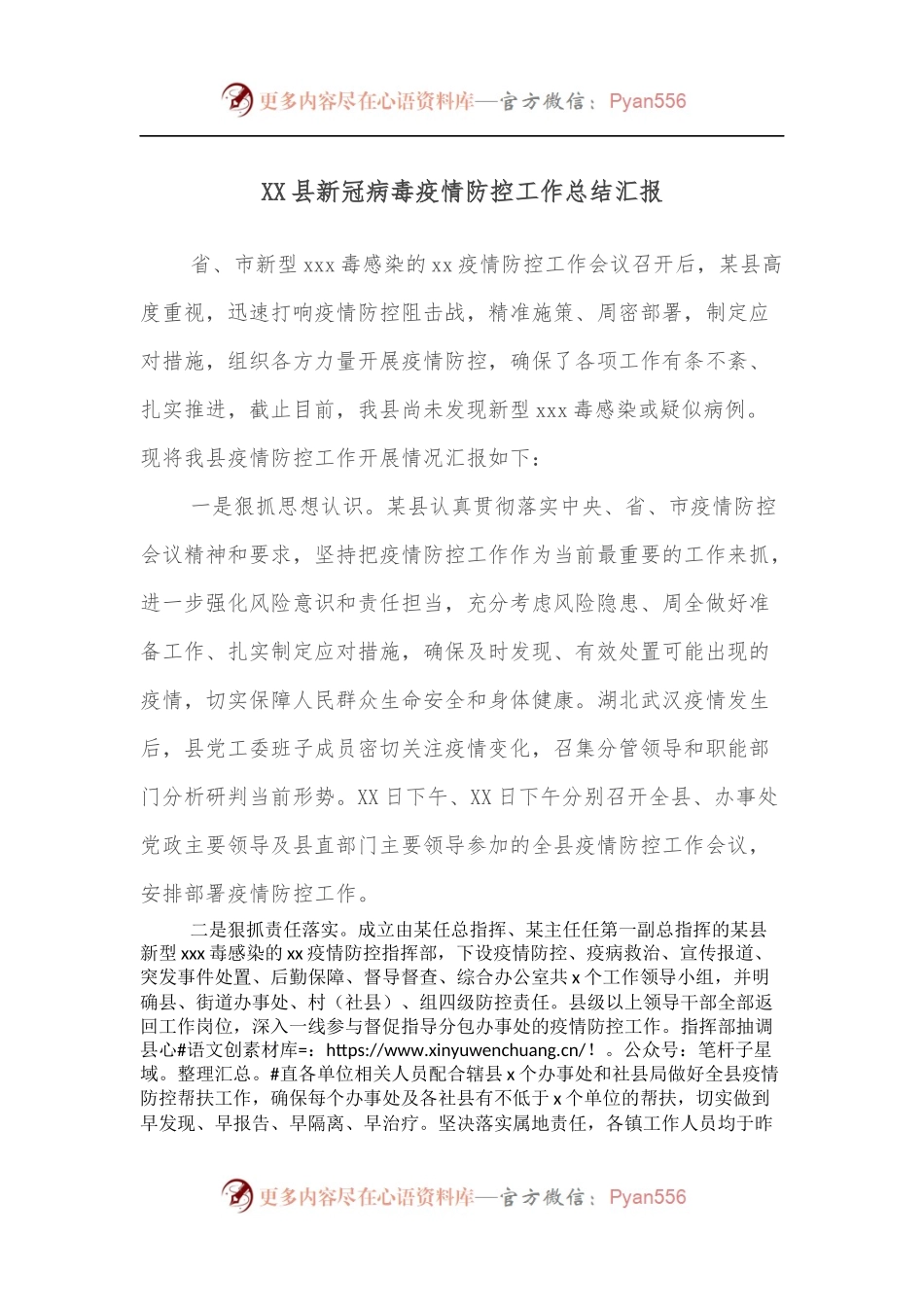 XX县新冠病毒疫情防控工作总结汇报.docx_第1页