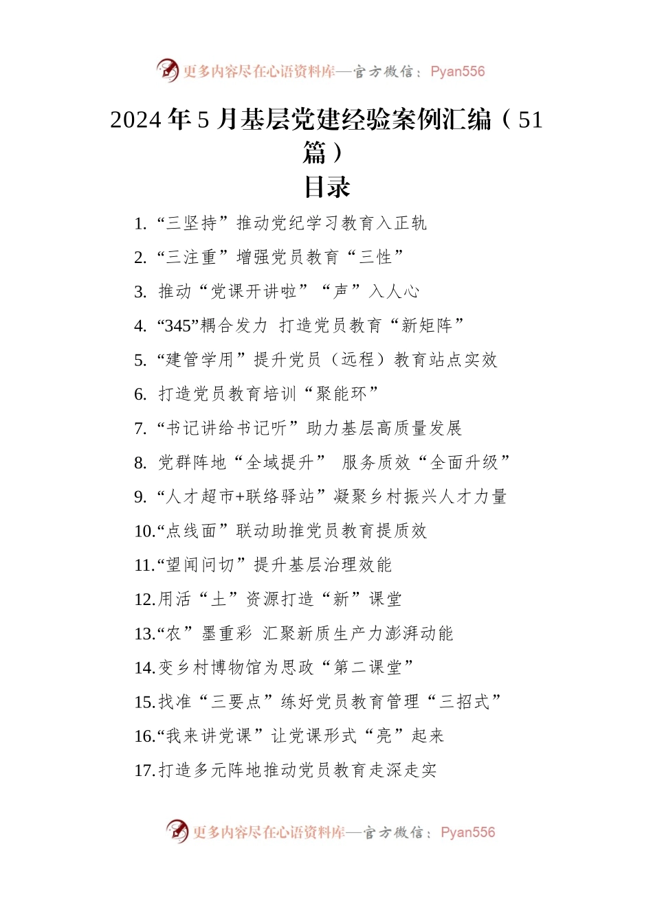2024年5月基层党建经验案例汇编（51篇）.docx_第1页