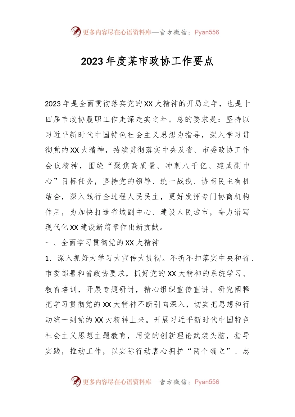 2023年度某市政协工作要点.docx_第1页